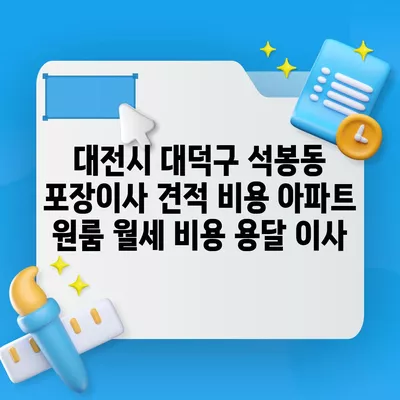 대전시 대덕구 석봉동 포장이사 견적 비용 아파트 원룸 월세 비용 용달 이사