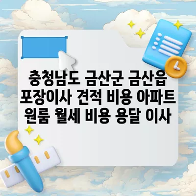 부산시 금정구 서1동 포장이사 견적 비용 아파트 원룸 월세 비용 용달 이사