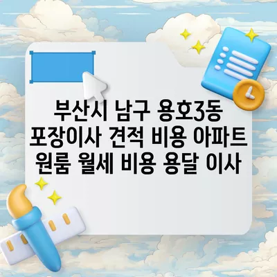 부산시 남구 용호3동 포장이사 견적 비용 아파트 원룸 월세 비용 용달 이사