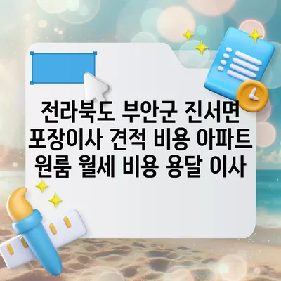 전라북도 부안군 진서면 포장이사 견적 비용 아파트 원룸 월세 비용 용달 이사