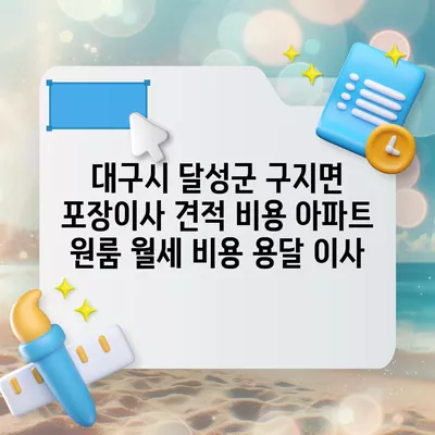 대구시 달성군 구지면 포장이사 견적 비용 아파트 원룸 월세 비용 용달 이사