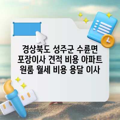 경상북도 성주군 수륜면 포장이사 견적 비용 아파트 원룸 월세 비용 용달 이사