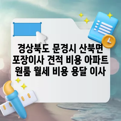 인천시 옹진군 북도면 포장이사 견적 비용 아파트 원룸 월세 비용 용달 이사