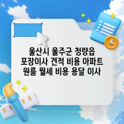 서울시 광진구 광장동 포장이사 견적 비용 아파트 원룸 월세 비용 용달 이사