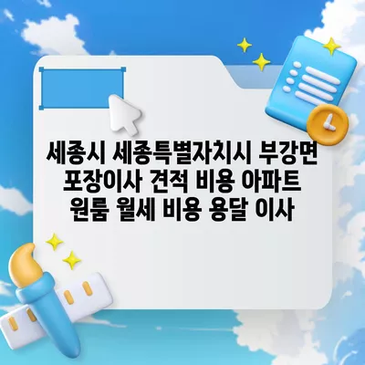 세종시 세종특별자치시 부강면 포장이사 견적 비용 아파트 원룸 월세 비용 용달 이사