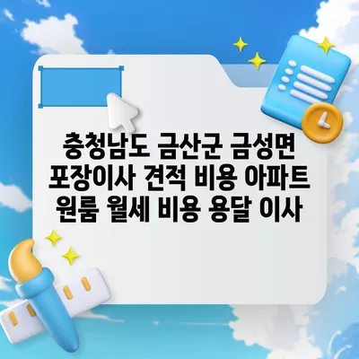 충청남도 금산군 금성면 포장이사 견적 비용 아파트 원룸 월세 비용 용달 이사