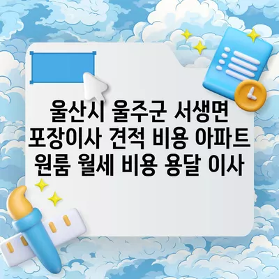 울산시 중구 학성동 포장이사 견적 비용 아파트 원룸 월세 비용 용달 이사