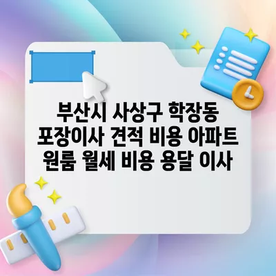 경기도 과천시 별양동 포장이사 견적 비용 아파트 원룸 월세 비용 용달 이사