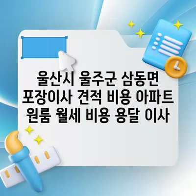 울산시 동구 전하1동 포장이사 견적 비용 아파트 원룸 월세 비용 용달 이사