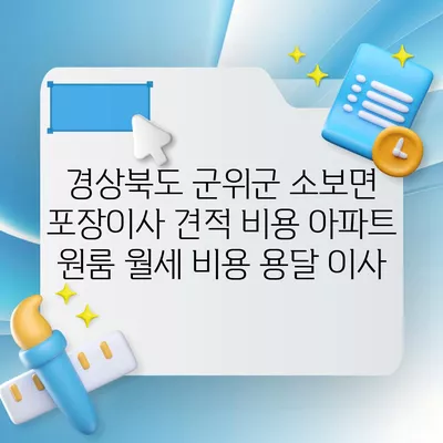 경상북도 군위군 소보면 포장이사 견적 비용 아파트 원룸 월세 비용 용달 이사