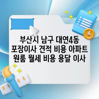 부산시 남구 대연4동 포장이사 견적 비용 아파트 원룸 월세 비용 용달 이사