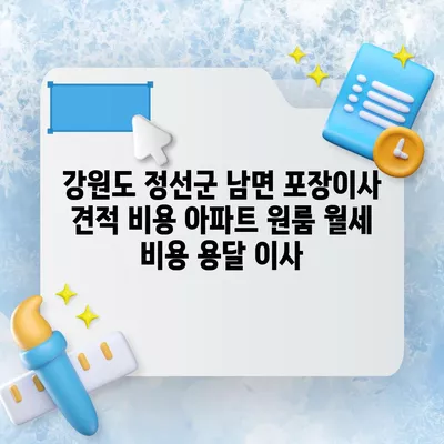 강원도 정선군 남면 포장이사 견적 비용 아파트 원룸 월세 비용 용달 이사