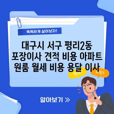 대구시 서구 평리2동 포장이사 견적 비용 아파트 원룸 월세 비용 용달 이사