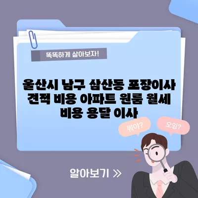 울산시 남구 삼산동 포장이사 견적 비용 아파트 원룸 월세 비용 용달 이사