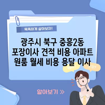 광주시 북구 중흥2동 포장이사 견적 비용 아파트 원룸 월세 비용 용달 이사