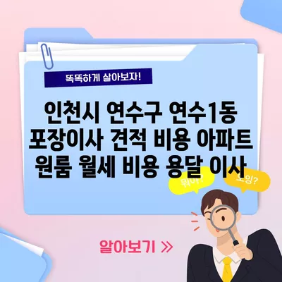 인천시 연수구 연수1동 포장이사 견적 비용 아파트 원룸 월세 비용 용달 이사