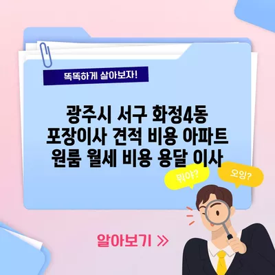 광주시 서구 화정4동 포장이사 견적 비용 아파트 원룸 월세 비용 용달 이사