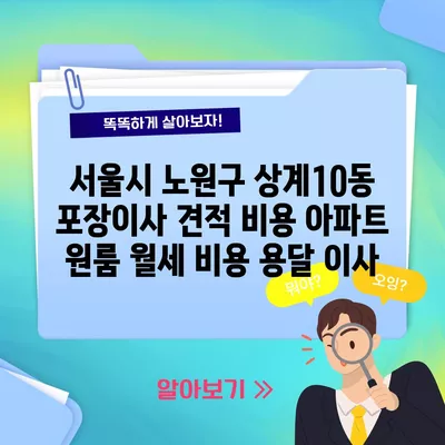 서울시 노원구 상계10동 포장이사 견적 비용 아파트 원룸 월세 비용 용달 이사