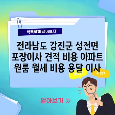 전라남도 강진군 성전면 포장이사 견적 비용 아파트 원룸 월세 비용 용달 이사