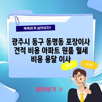 광주시 동구 동명동 포장이사 견적 비용 아파트 원룸 월세 비용 용달 이사