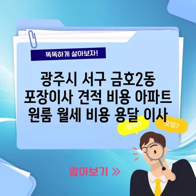 광주시 서구 금호2동 포장이사 견적 비용 아파트 원룸 월세 비용 용달 이사