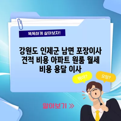 강원도 인제군 남면 포장이사 견적 비용 아파트 원룸 월세 비용 용달 이사