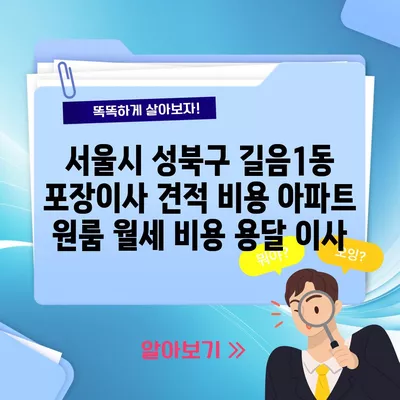 서울시 성북구 길음1동 포장이사 견적 비용 아파트 원룸 월세 비용 용달 이사