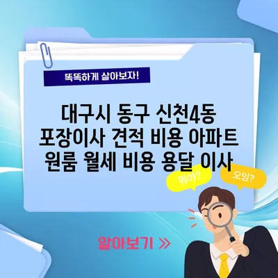 대구시 동구 신천4동 포장이사 견적 비용 아파트 원룸 월세 비용 용달 이사