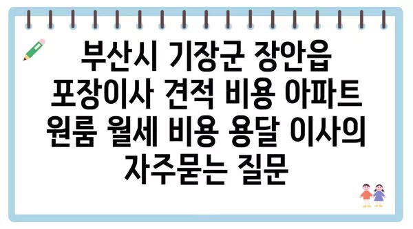 부산시 기장군 장안읍 포장이사 견적 비용 아파트 원룸 월세 비용 용달 이사