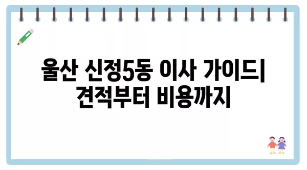 울산시 남구 신정5동 포장이사 견적 비용 아파트 원룸 월세 비용 용달 이사