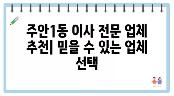 인천시 미추홀구 주안1동 포장이사 견적 비용 아파트 원룸 월세 비용 용달 이사