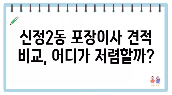 서울시 양천구 신정2동 포장이사 견적 비용 아파트 원룸 월세 비용 용달 이사