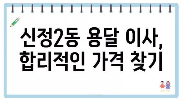 서울시 양천구 신정2동 포장이사 견적 비용 아파트 원룸 월세 비용 용달 이사