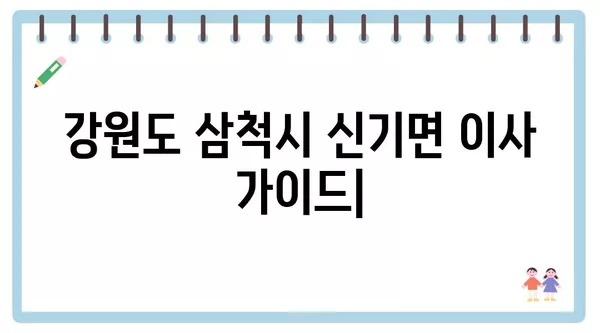 강원도 삼척시 신기면 포장이사 견적 비용 아파트 원룸 월세 비용 용달 이사