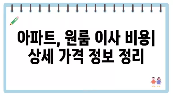 강원도 삼척시 신기면 포장이사 견적 비용 아파트 원룸 월세 비용 용달 이사