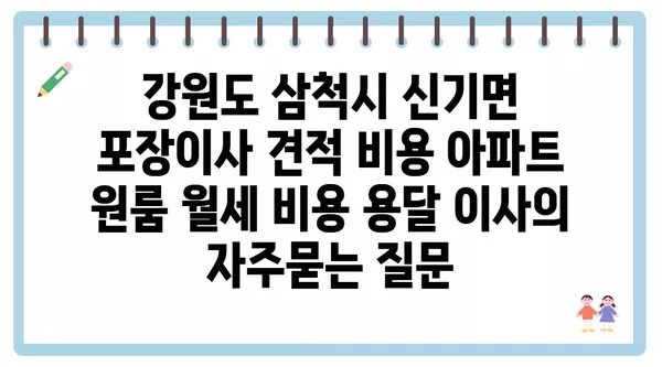 강원도 삼척시 신기면 포장이사 견적 비용 아파트 원룸 월세 비용 용달 이사