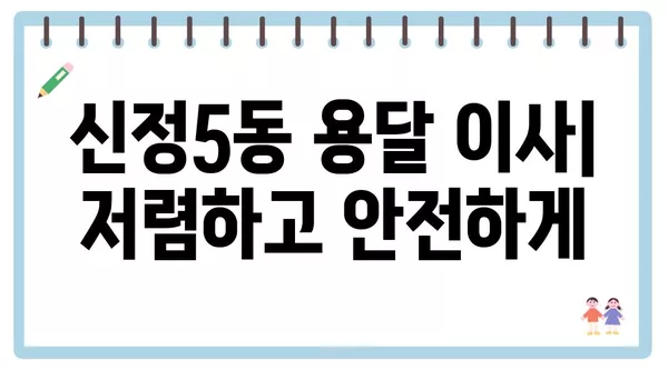 울산시 남구 신정5동 포장이사 견적 비용 아파트 원룸 월세 비용 용달 이사