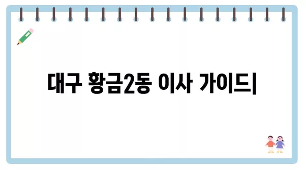 대구시 수성구 황금2동 포장이사 견적 비용 아파트 원룸 월세 비용 용달 이사