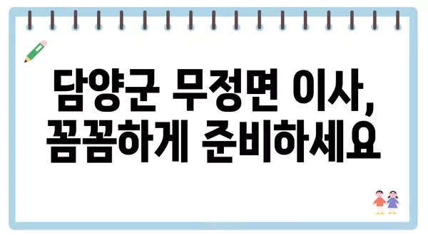 전라남도 담양군 무정면 포장이사 견적 비용 아파트 원룸 월세 비용 용달 이사