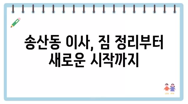 제주도 서귀포시 송산동 포장이사 견적 비용 아파트 원룸 월세 비용 용달 이사