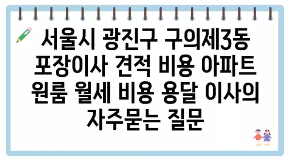 서울시 광진구 구의제3동 포장이사 견적 비용 아파트 원룸 월세 비용 용달 이사