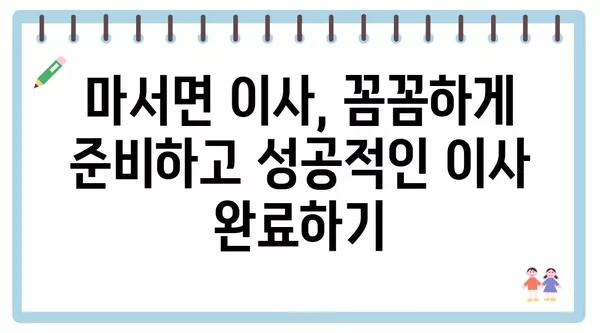 충청남도 서천군 마서면 포장이사 견적 비용 아파트 원룸 월세 비용 용달 이사