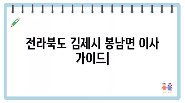 전라북도 김제시 봉남면 포장이사 견적 비용 아파트 원룸 월세 비용 용달 이사