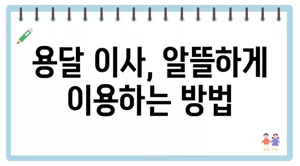 서울시 구로구 오류제1동 포장이사 견적 비용 아파트 원룸 월세 비용 용달 이사