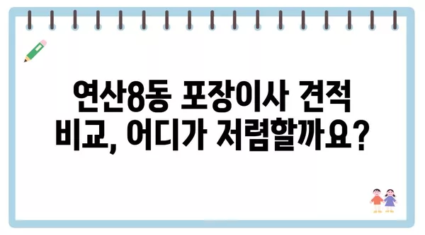 부산시 연제구 연산8동 포장이사 견적 비용 아파트 원룸 월세 비용 용달 이사