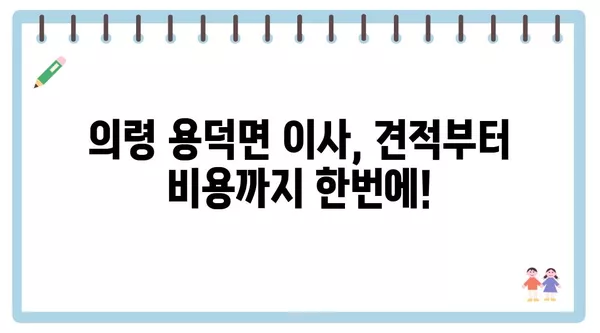 경상남도 의령군 용덕면 포장이사 견적 비용 아파트 원룸 월세 비용 용달 이사