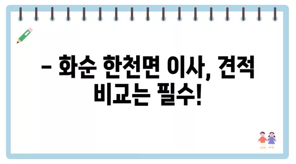 전라남도 화순군 한천면 포장이사 견적 비용 아파트 원룸 월세 비용 용달 이사