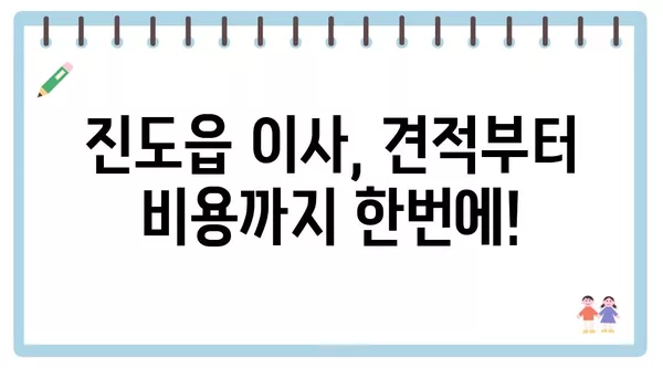 전라남도 진도군 진도읍 포장이사 견적 비용 아파트 원룸 월세 비용 용달 이사