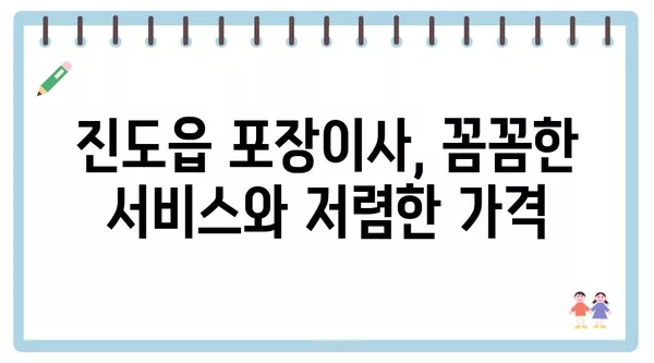 전라남도 진도군 진도읍 포장이사 견적 비용 아파트 원룸 월세 비용 용달 이사