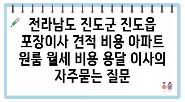 전라남도 진도군 진도읍 포장이사 견적 비용 아파트 원룸 월세 비용 용달 이사